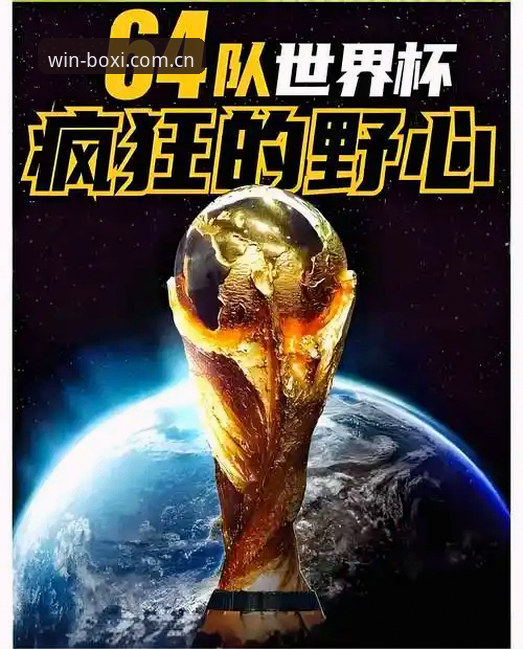 博喜综合体育平台注册 2030世界杯扩军66队:中国男足参赛必备知识,博喜体育平台深度解读