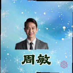 周敏